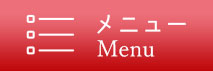 メニュー